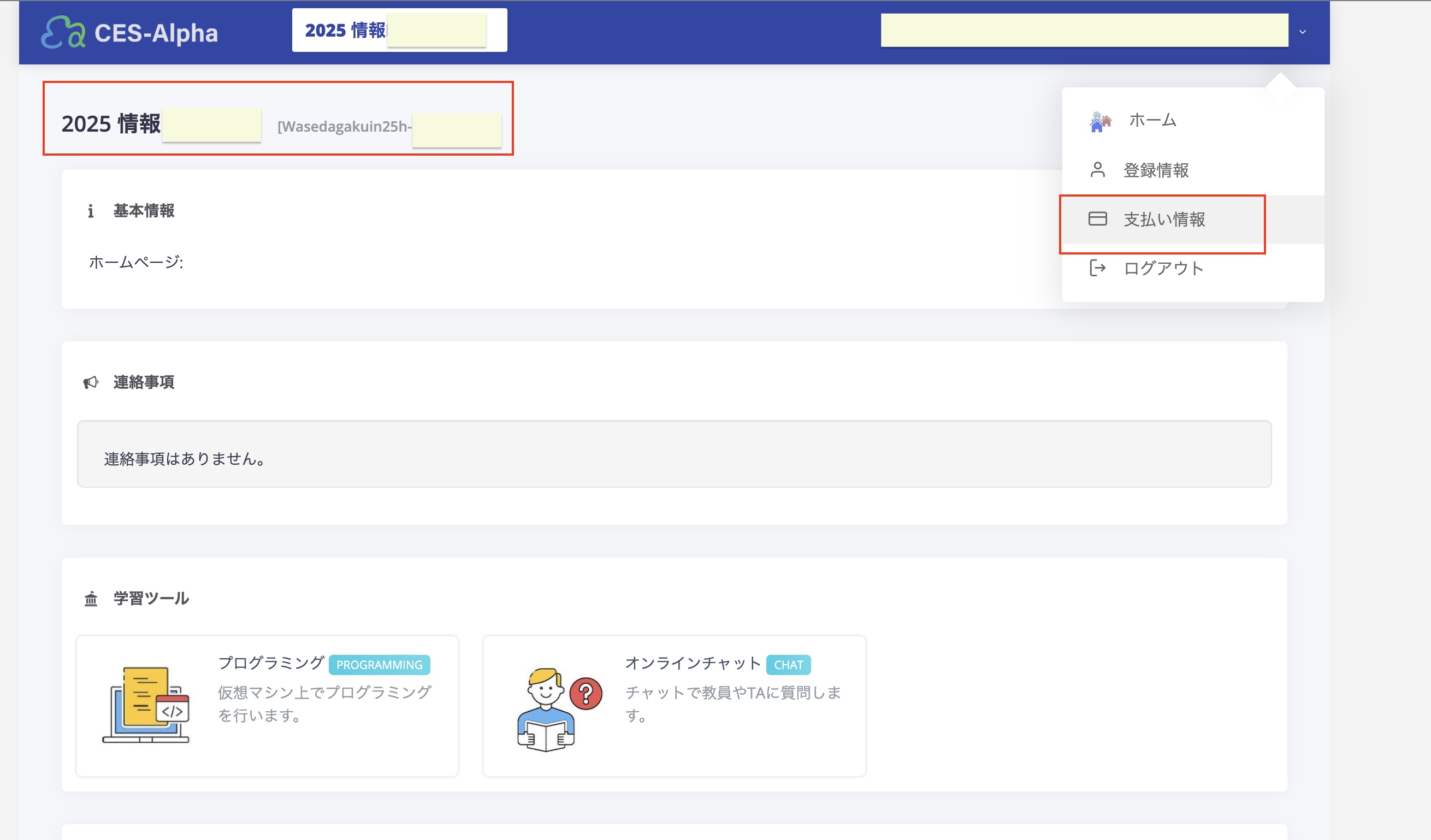 履修ページ右上の名前→支払い情報 の操作例（スクリーンショット）